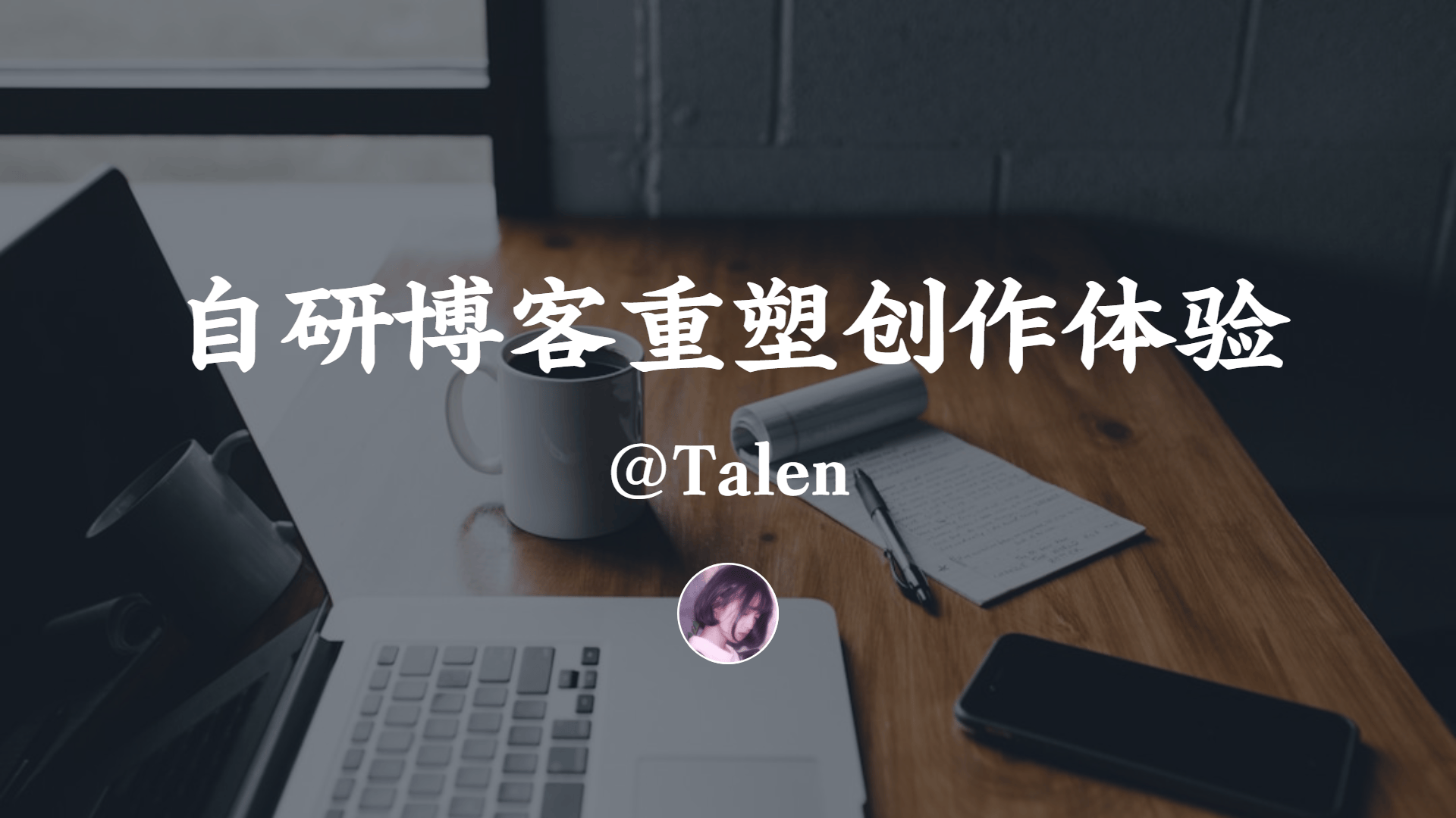 自研博客系统打造极致极简创作体验