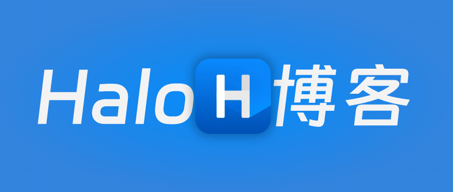 Halo博客的部署和使用