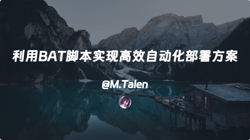 利用 BAT 脚本实现高效自动化部署方案
