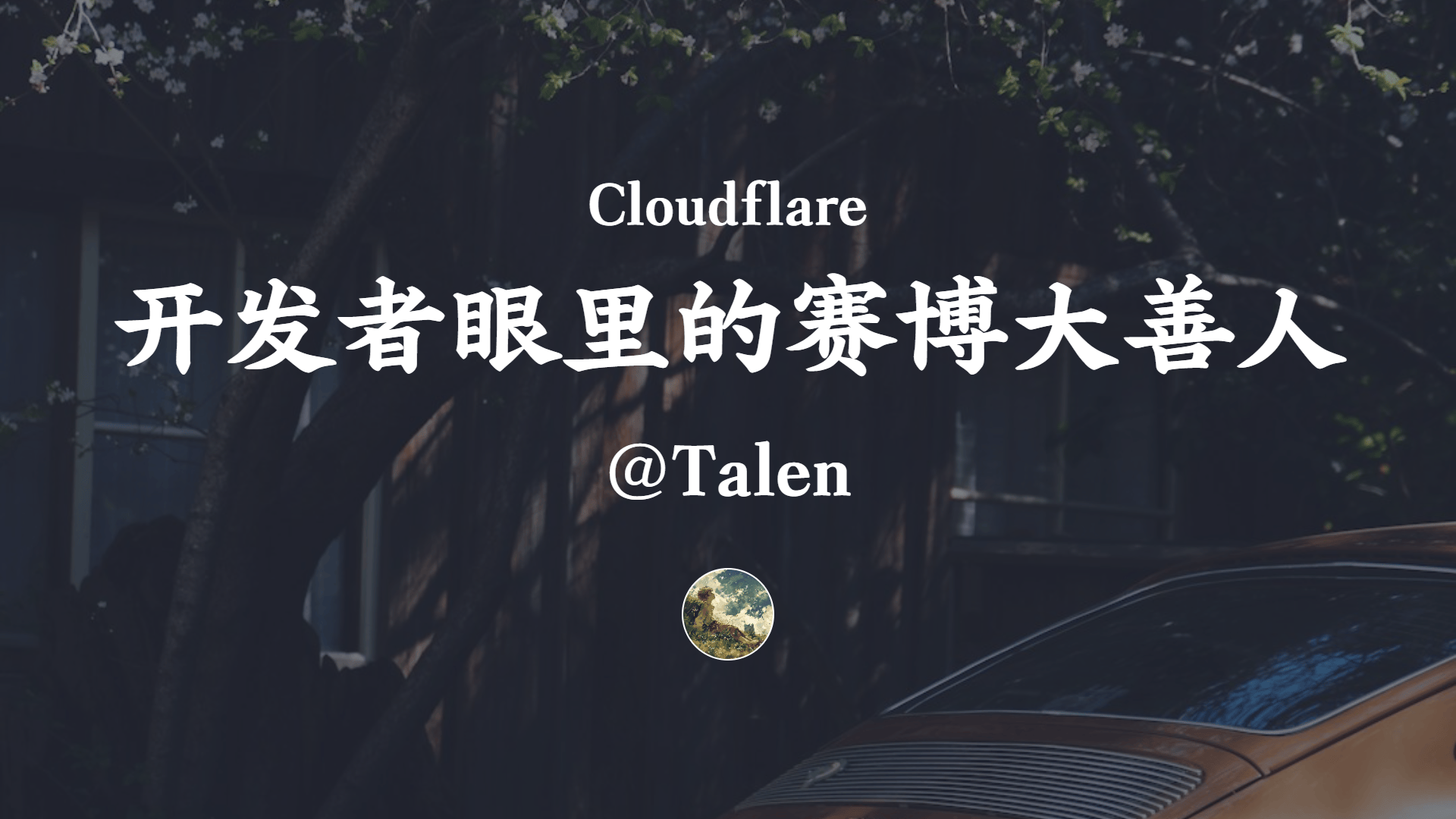 盘点开发者眼里的赛博大善人（一）