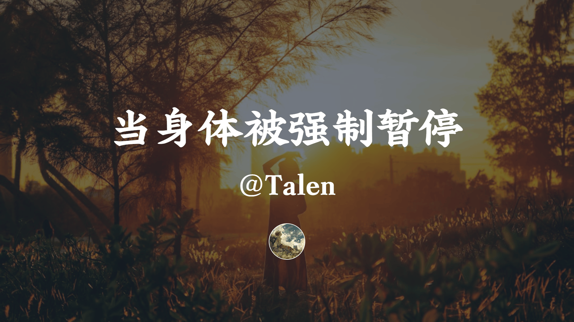 当身体被强制暂停