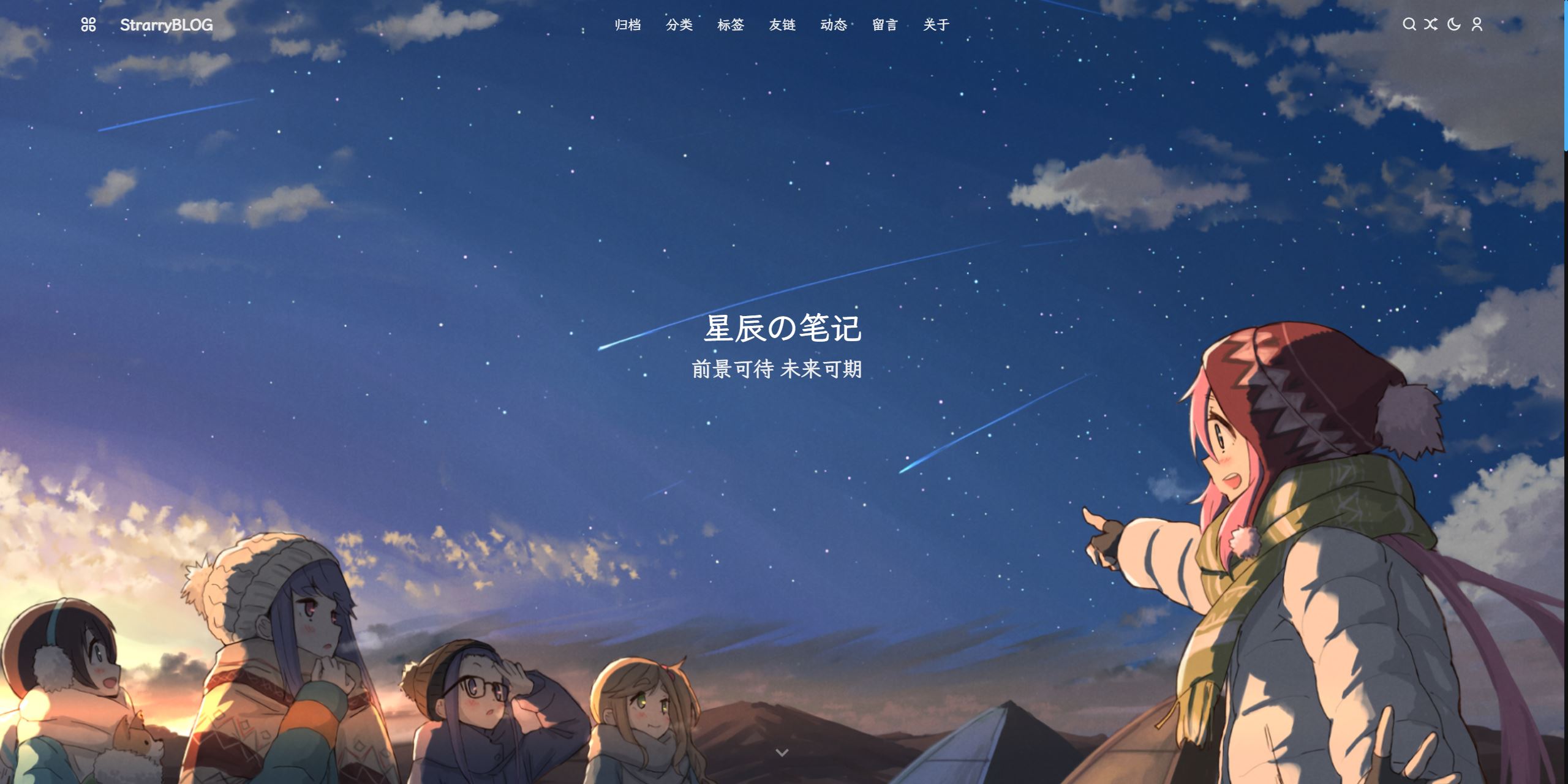 星辰の笔记